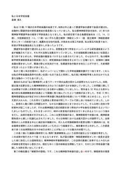 私と日本学術会議 高橋清久