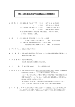 第31回危険物保安技術講習会の開催案内