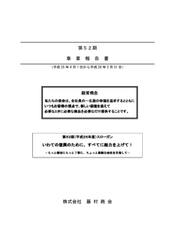 第 52 期事業報告書