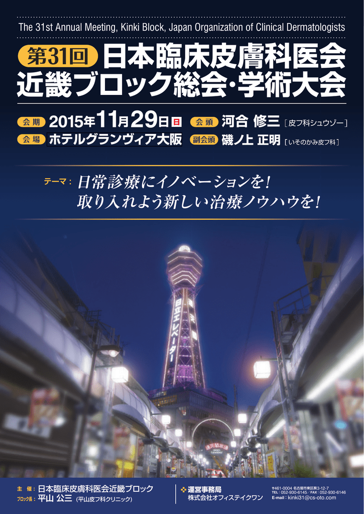 近畿ブロック総会 学術大会 日本臨床皮膚科医会