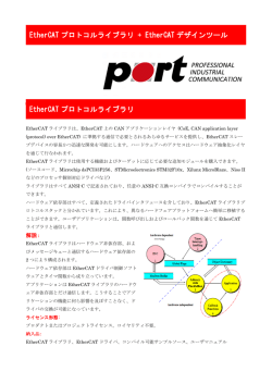 EtherCAT プロトコルライブラリ + EtherCAT デザインツール EtherCAT