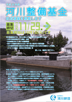 河川基金 | 公益財団法人 河川財団