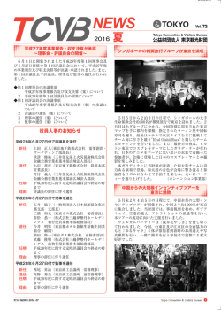 TCVB NEWS 2016 夏号を発行致しました