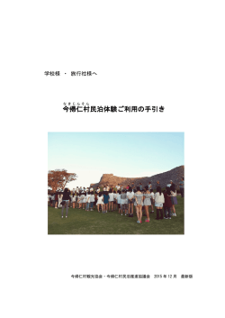 今帰仁村 民泊体験ご利用の手引き
