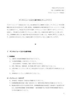 デンタルショーにおける遵守事項とチェックリスト Ⅰ