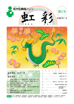 第12号 - 虹が丘病院