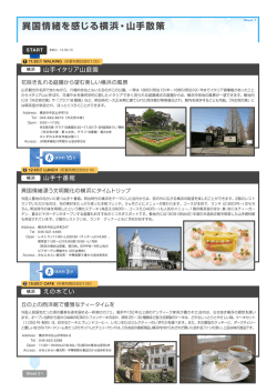 異国情緒を感じる横浜・山手散策