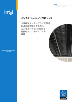 インテル&reg; Itanium&reg; 2 プロセッサ 大規模なエンタープライズ環境 および