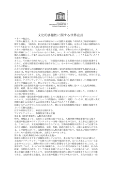 文化的多様性に関する世界宣言