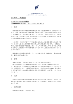 12 シンガポールの会社法 シンガポールの会社秘書役 - J