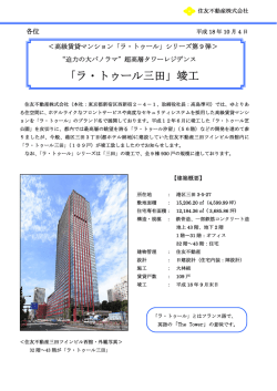 「ラ・トゥール三田」竣工