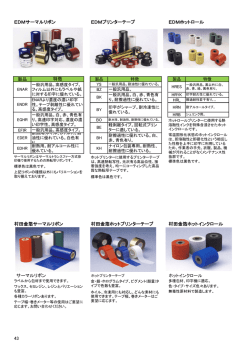 EDMサーマルリボン EDMプリンターテープ EDMホットロール 製品 村田