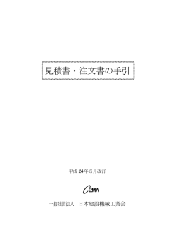 見積書・注文書の手引 - 日本建設機械工業会