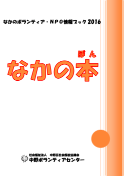 なかの本 - 社会福祉法人 中野区社会福祉協議会