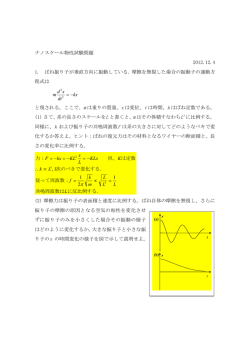 ナノスケール物性試験問題 2012.12.4 1. ばね振り子が垂直方向に振動