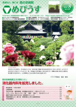 めびうす Vol.8 - 医療法人 康仁会 西の京病院