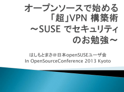 VPN 構築術 ～SUSE でセキュリティのお勉強