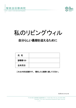 私のリビングウィル