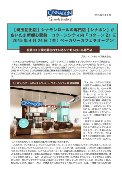 シナモンロールの専門店【シナボン】が さいたま新都心駅前 コクーンシティ内