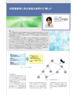 状態遷移表に形式検証を適用する&ldquo;嬉しさ&rdquo;