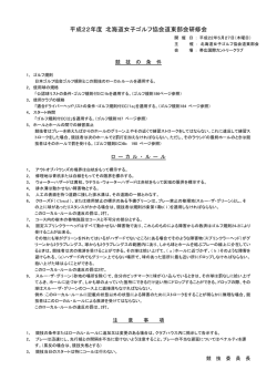 平成22年度 北海道女子ゴルフ協会道東部会研修会