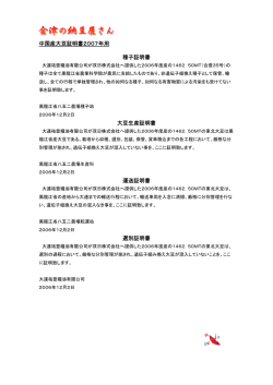 中国産大豆証明書2007年用 種子証明書 大豆生産証明書 運送証明書