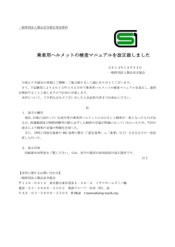 乗車用ヘルメットの検査マニュアルを改正しました。