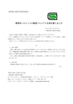 乗車用ヘルメットの検査マニュアルを改正しました。