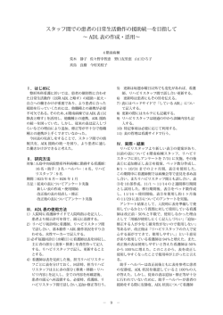 スタッフ間での患者の日常生活動作の援助統一を目指して ～ ADL 表の