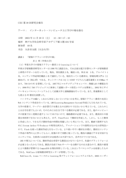 CIEC 第 39 回研究会報告 テーマ： インターネット・コンピュータ上に学び