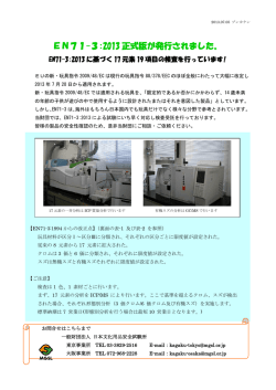 EN71-3:2013 正式版が発行されました。