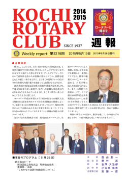 週報 - 高知ロータリークラブ