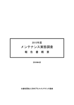 2015年度メンテナンス実態調査概要 - 公益社団法人 日本プラント