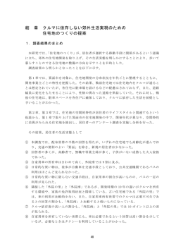 結章-クルマに依存しない郊外生活地のつくり-（PDF：19KB）