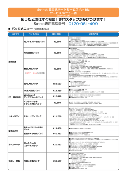 その他パックメニュー・単品メニュー料金一覧はこちら - So-net