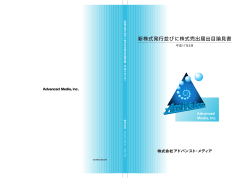 新株式発行並びに株式売出届出目論見書