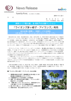 「ライオンズ茅ヶ崎ザ・アイランズ」発売