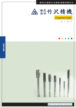 PDF／2.7MB - 株式会社竹沢精機