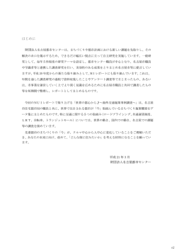 NUIレポート 世界の都心から  （海外交通施策事例調査）