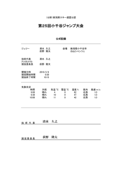 第25回小千谷ジャンプ大会