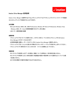 Imation Drive Manager使用説明