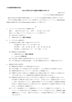 日本語教育関係者各位 2014 年第 2 回日本語能力試験のお知らせ
