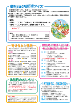 創刊100号記念クイズ - 野田市社会福祉協議会