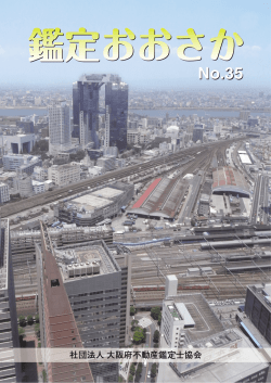 2010/09 第35号 - 公益社団法人大阪府不動産鑑定士協会