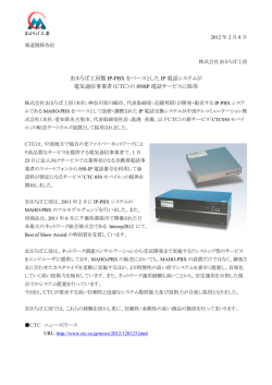 MAHO-PBXをベースとしたIP電話システムが電気通信事業者(CTC)