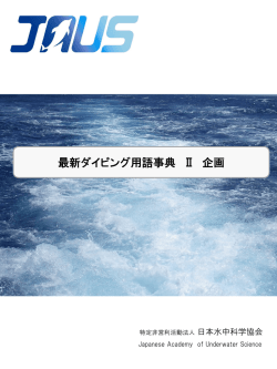 最新ダイビング用語事典 Ⅱ 企画