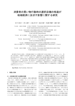 消費者の買い物行動時の選択店舗の相違が 地域経済に