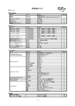 音響機材リスト