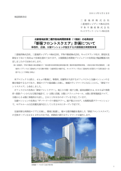 「新宿フロントスクエア」計画について