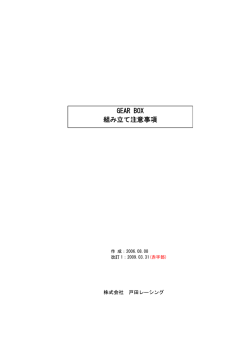 GEAR BOX 組み立て注意事項
